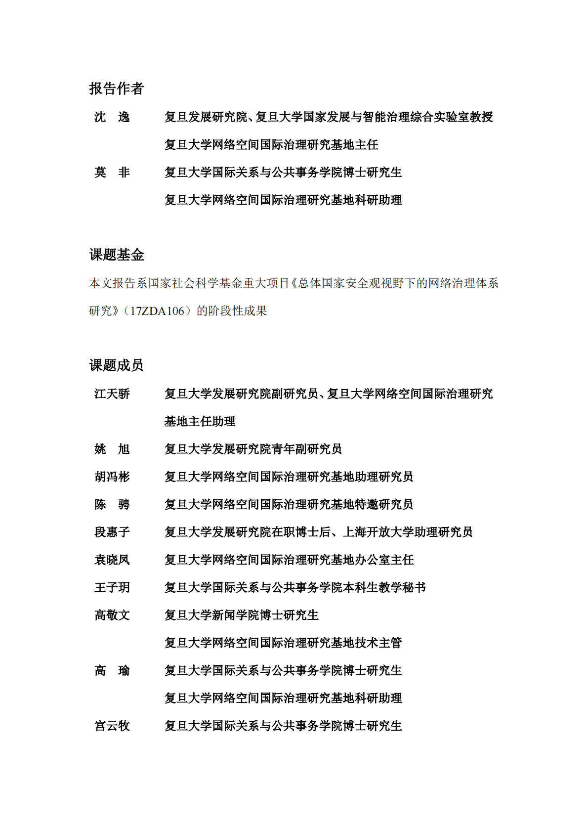 复旦研究院：2022被安全化的美国半导体产业政策研究报告：从&ldquo;防范&rdquo;到&ldquo;遏制&rdquo; 第3页