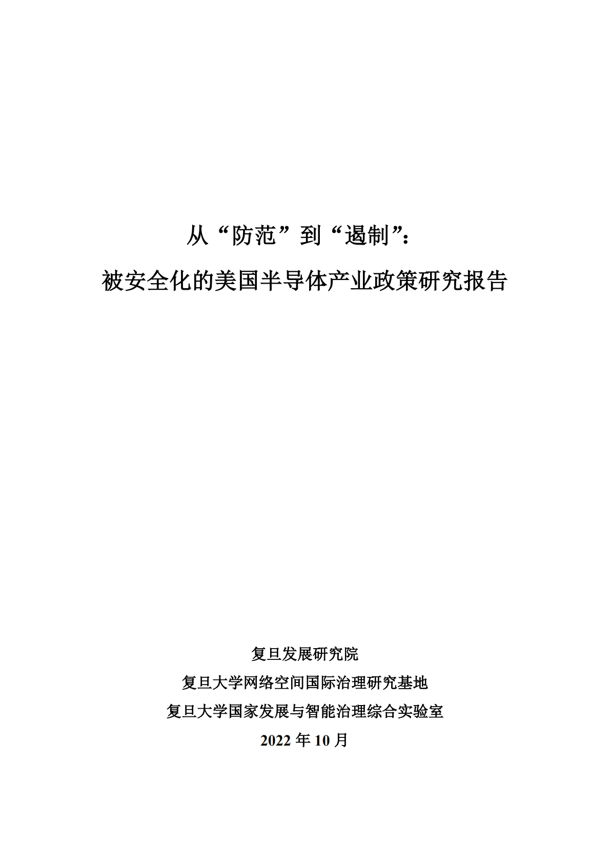 复旦研究院：2022被安全化的美国半导体产业政策研究报告：从&ldquo;防范&rdquo;到&ldquo;遏制&rdquo; 第2页