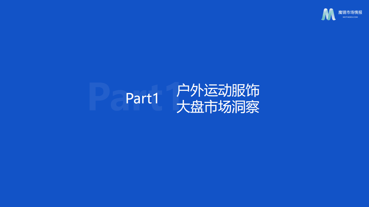 魔镜市场情报：2022户外运动服饰赛道机会点研究报告 第3页