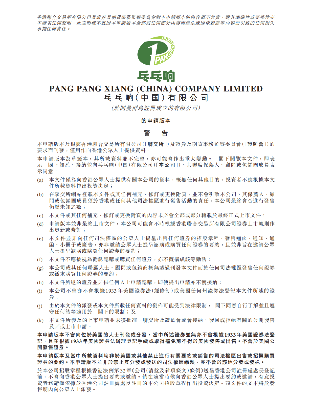 乒乓响（中国）招股说明书-食堂食品供应链综合服务供货商 第1页