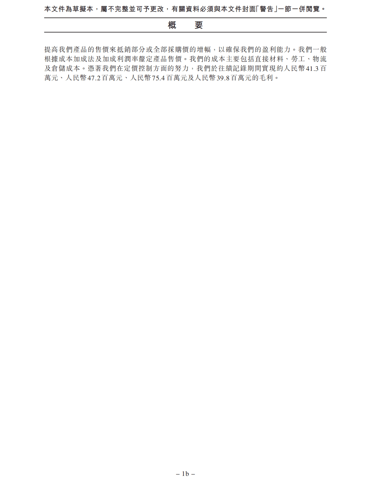 乒乓响（中国）招股说明书-食堂食品供应链综合服务供货商 第6页