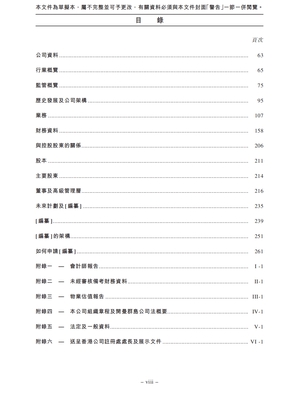 乒乓响（中国）招股说明书-食堂食品供应链综合服务供货商 第4页
