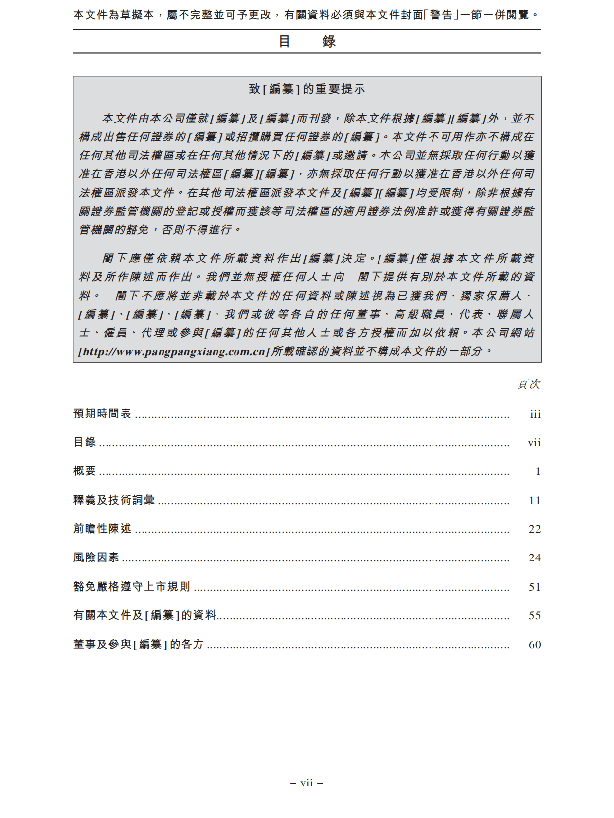 乒乓响（中国）招股说明书-食堂食品供应链综合服务供货商 第3页