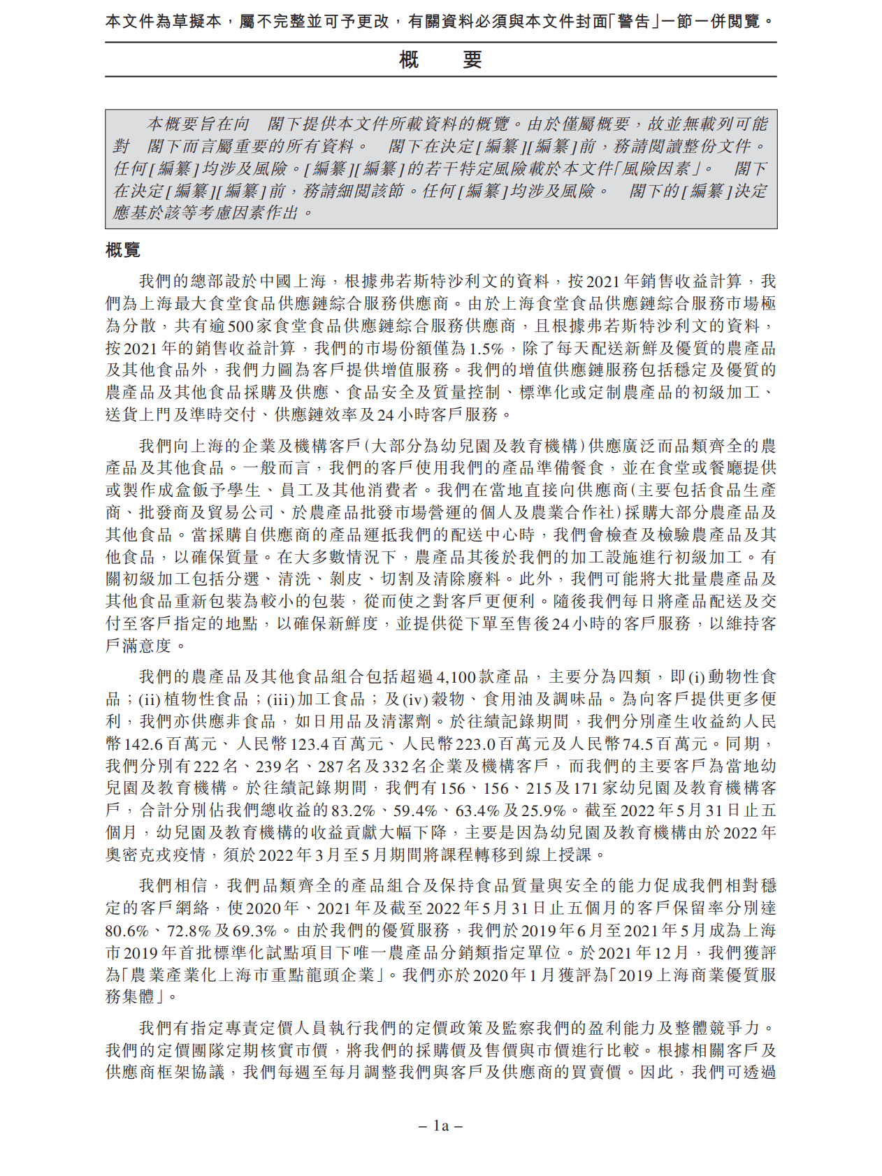 乒乓响（中国）招股说明书-食堂食品供应链综合服务供货商 第5页