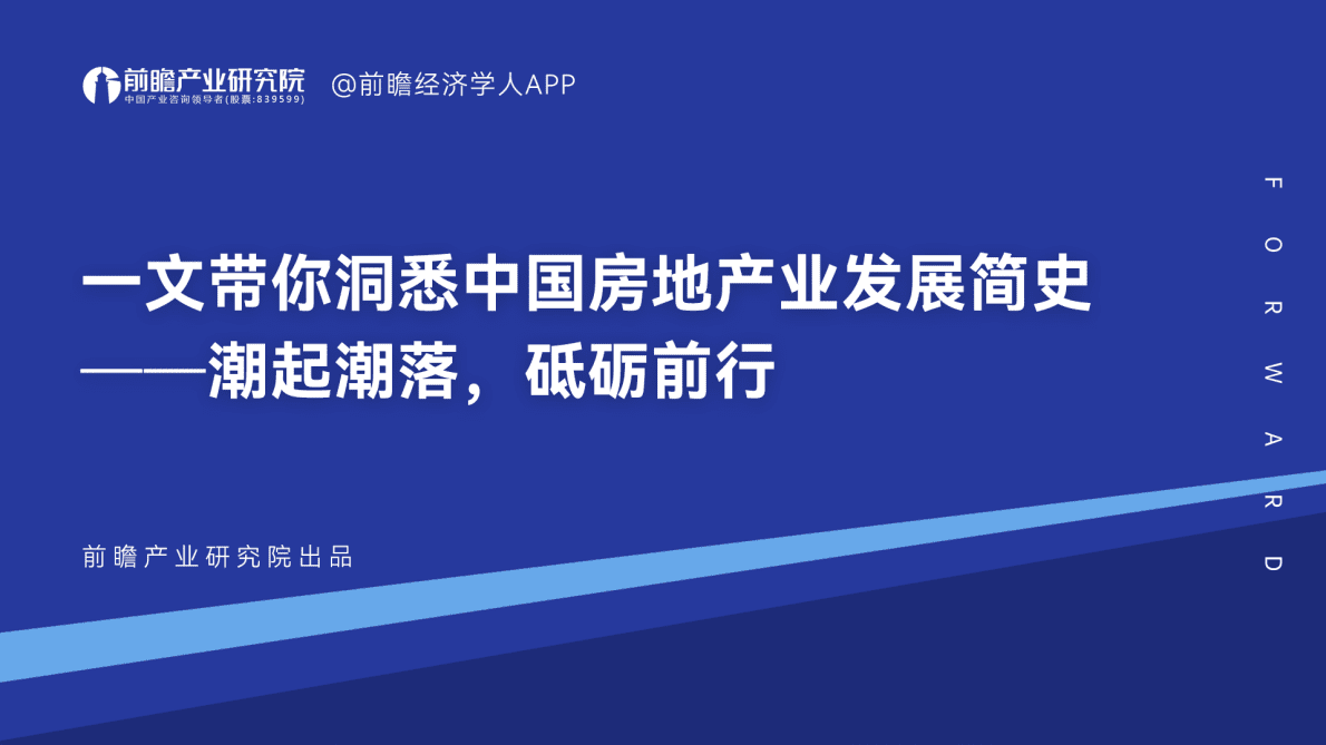 前瞻产业研究院：一文带你洞悉中国房地产业发展简史（2022） 第1页