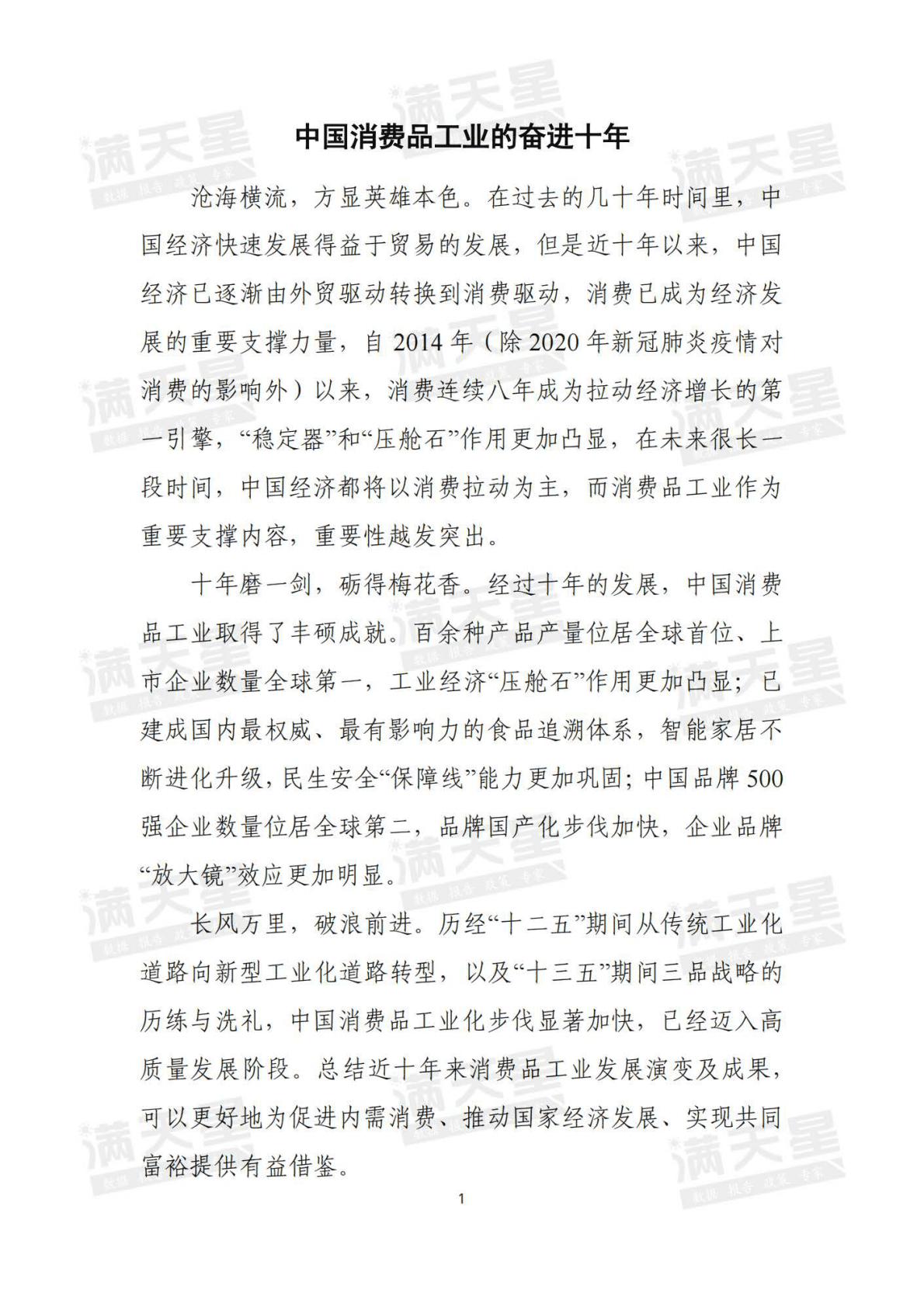 赛迪：中国消费品工业的奋进十年（2022） 第2页