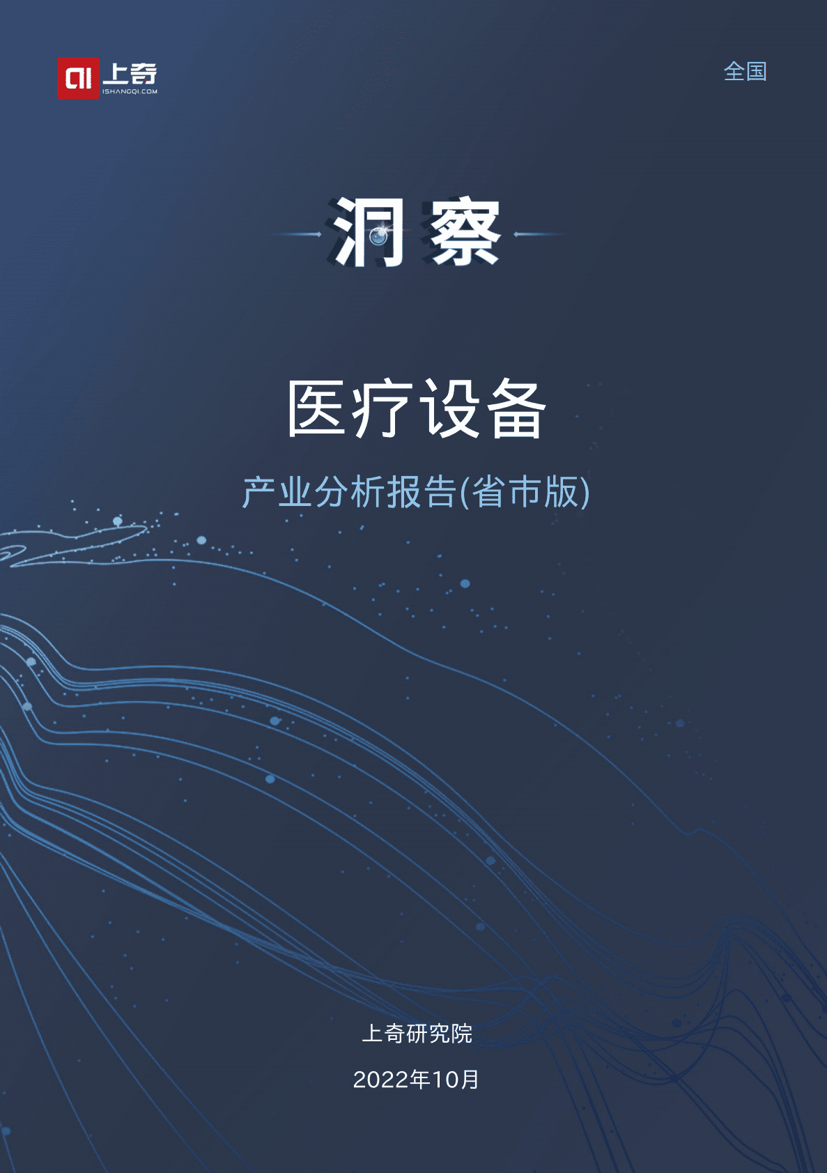 上奇研究院：2022医疗设备产业分析报告（省市版） 第1页