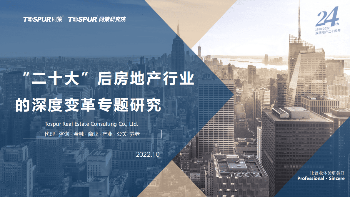 同策研究院：&ldquo;二十大&rdquo;后房地产行业的深度变革专题研究报告（2022） 第1页