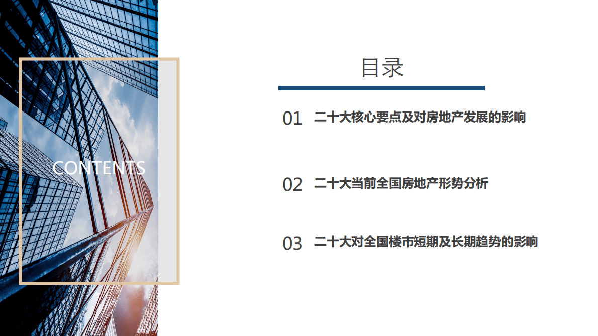 同策研究院：&ldquo;二十大&rdquo;后房地产行业的深度变革专题研究报告（2022） 第2页