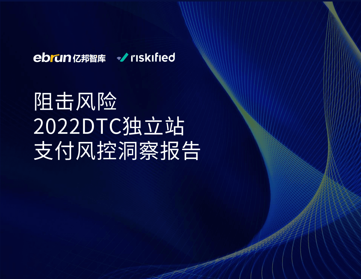 亿邦智库：2022DTC独立站支付风控洞察报告 第1页