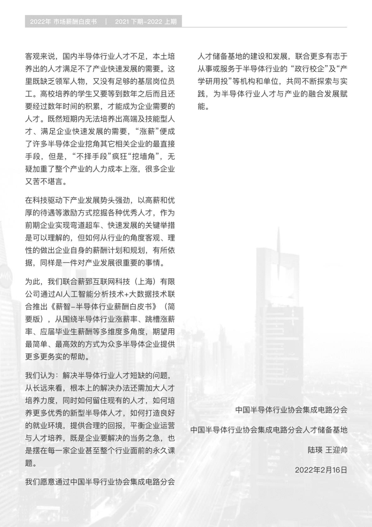 薪智：2022年半导体行业薪酬白皮书 第5页