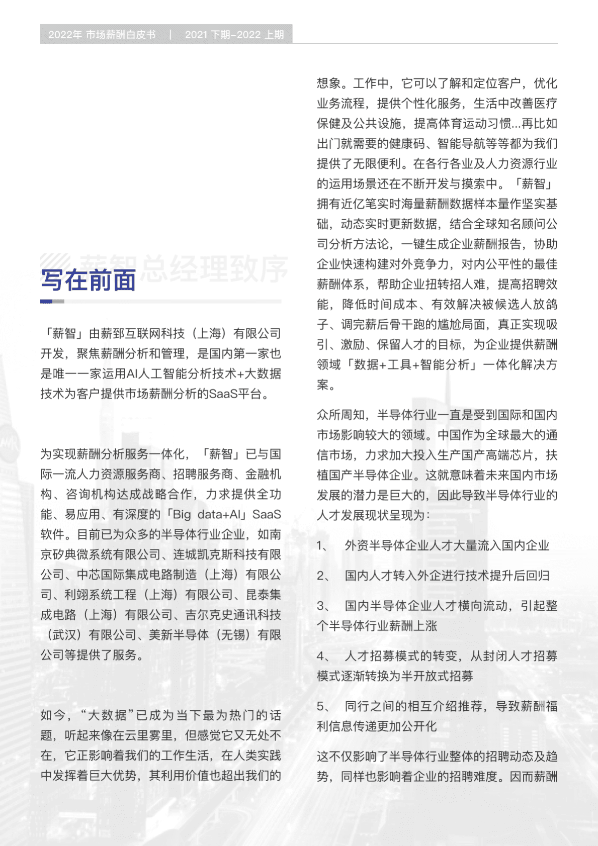 薪智：2022年半导体行业薪酬白皮书 第2页