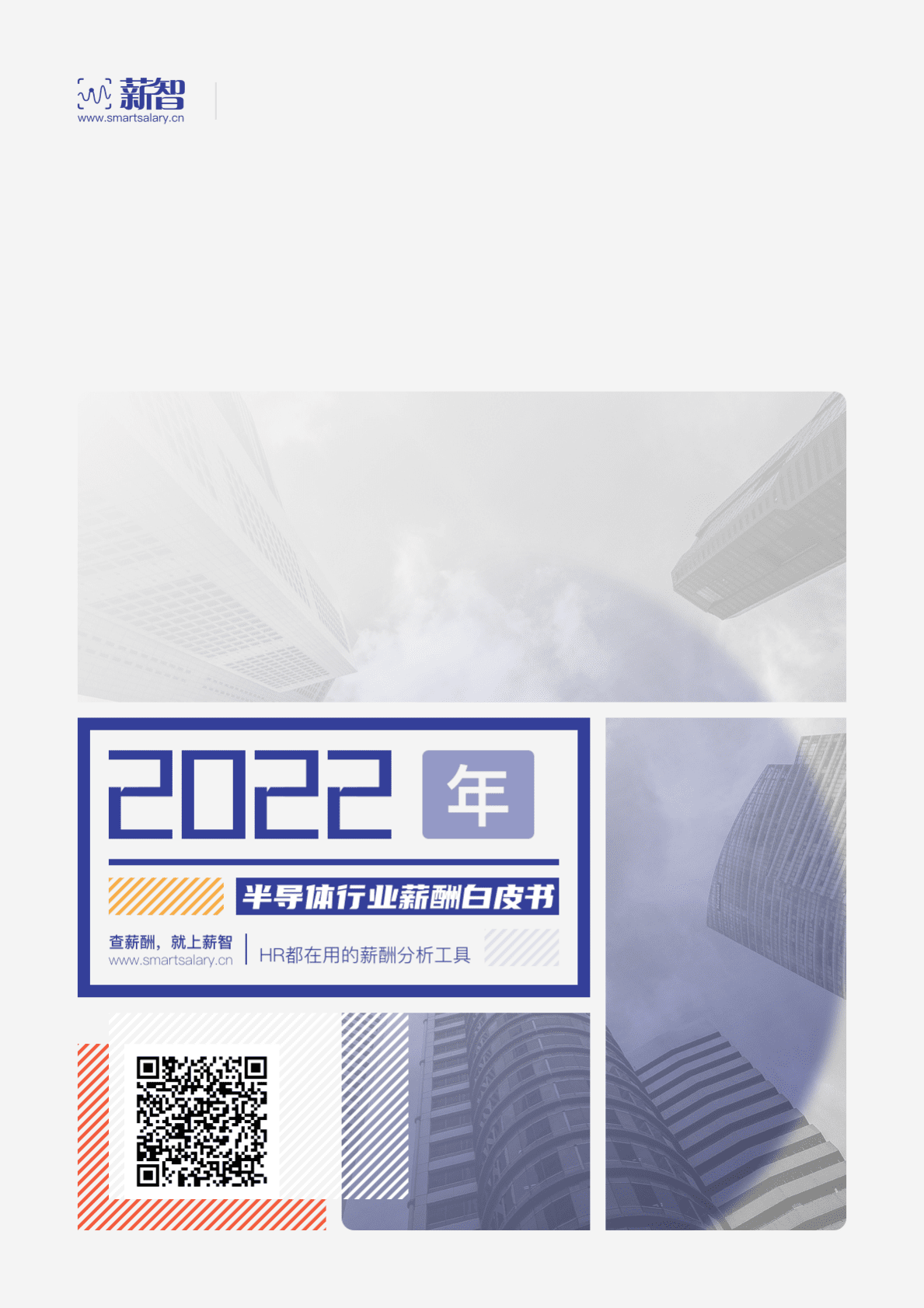 薪智：2022年半导体行业薪酬白皮书 第1页