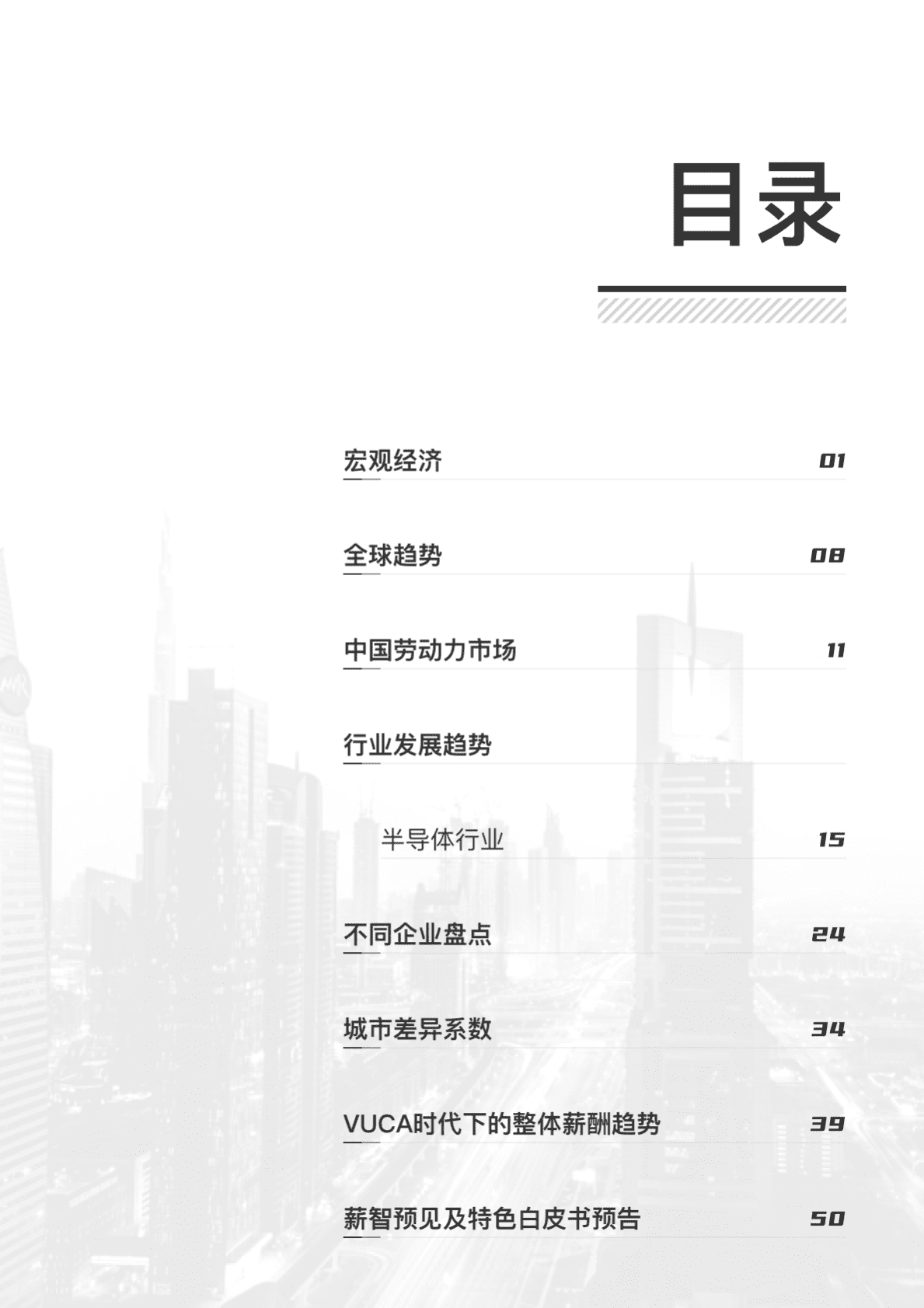 薪智：2022年半导体行业薪酬白皮书 第6页