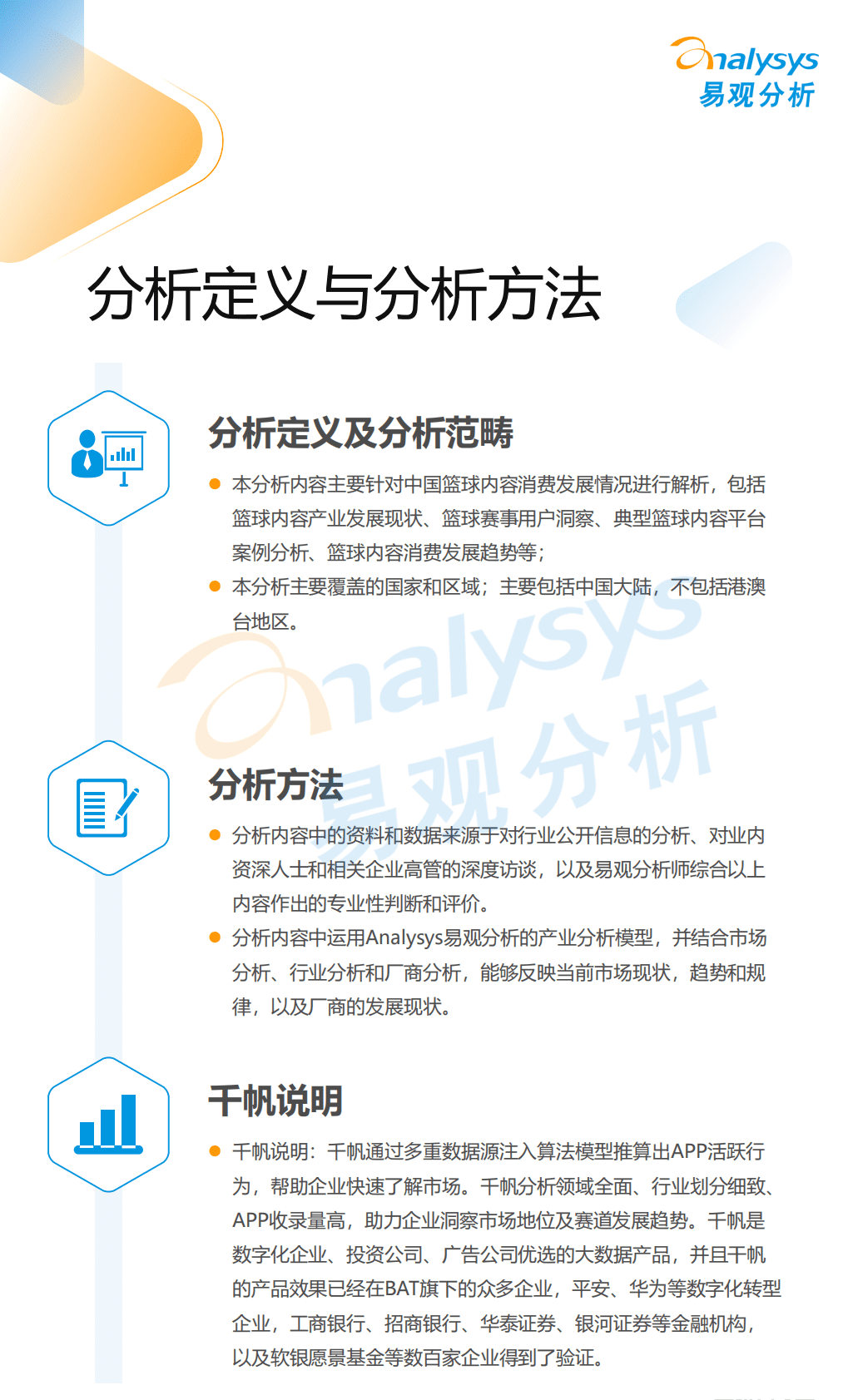 易观分析：2022中国篮球内容消费趋势报告 第3页