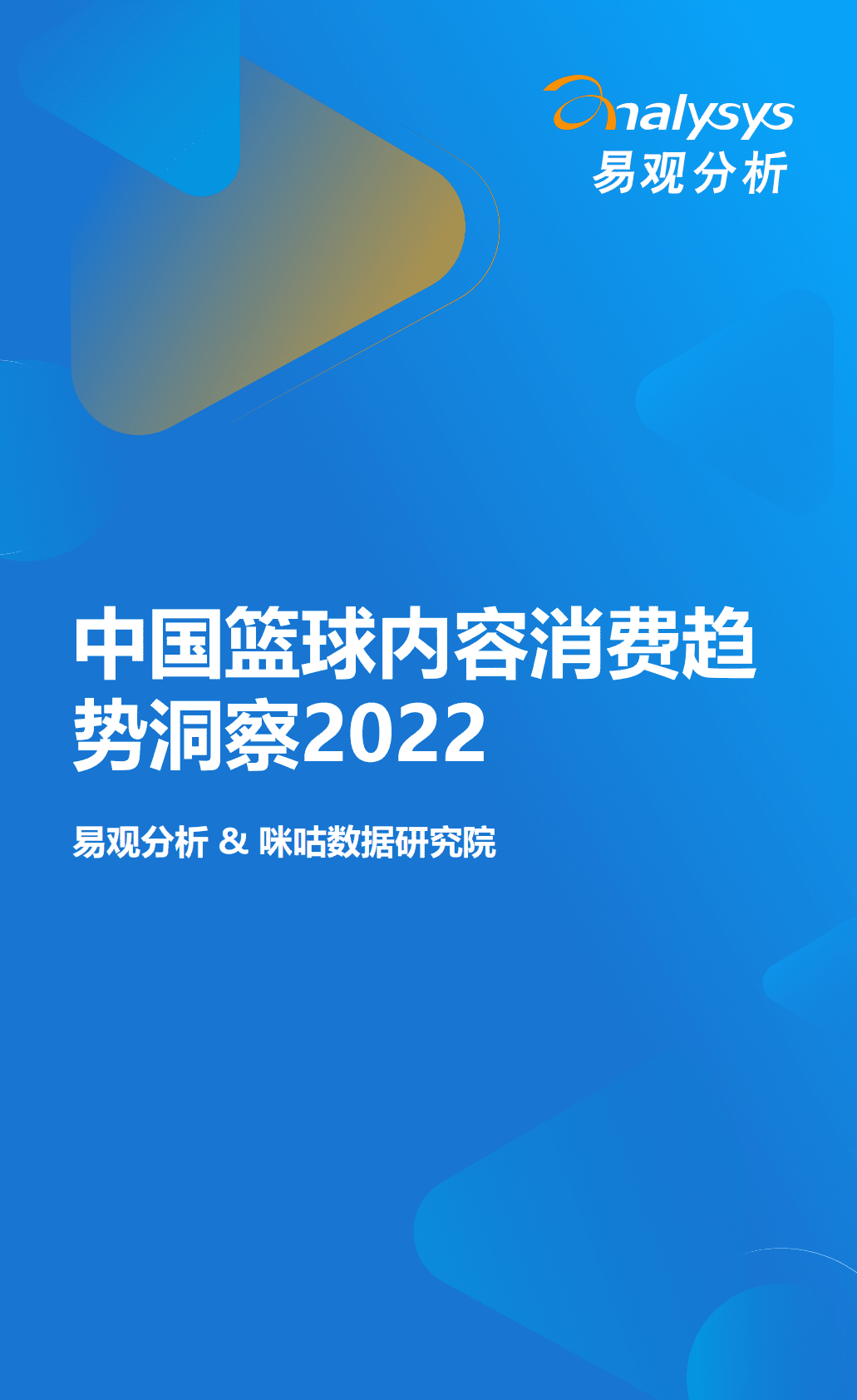 易观分析：2022中国篮球内容消费趋势报告 第1页
