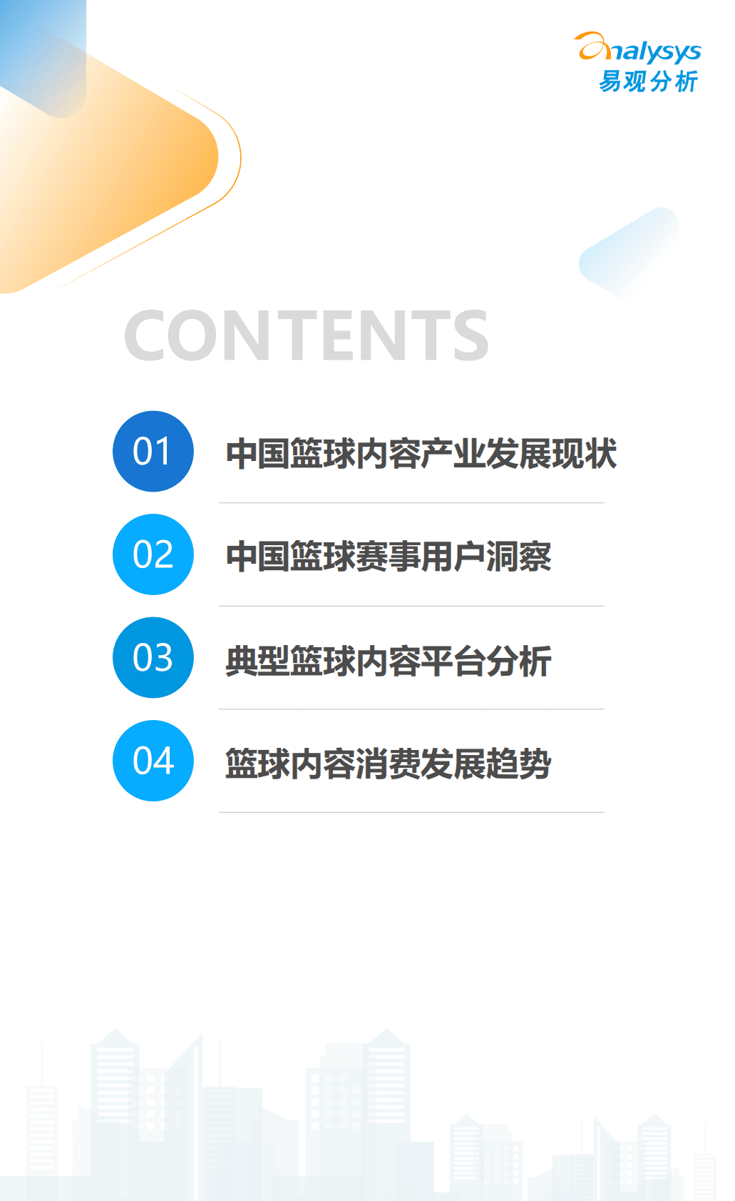 易观分析：2022中国篮球内容消费趋势报告 第2页