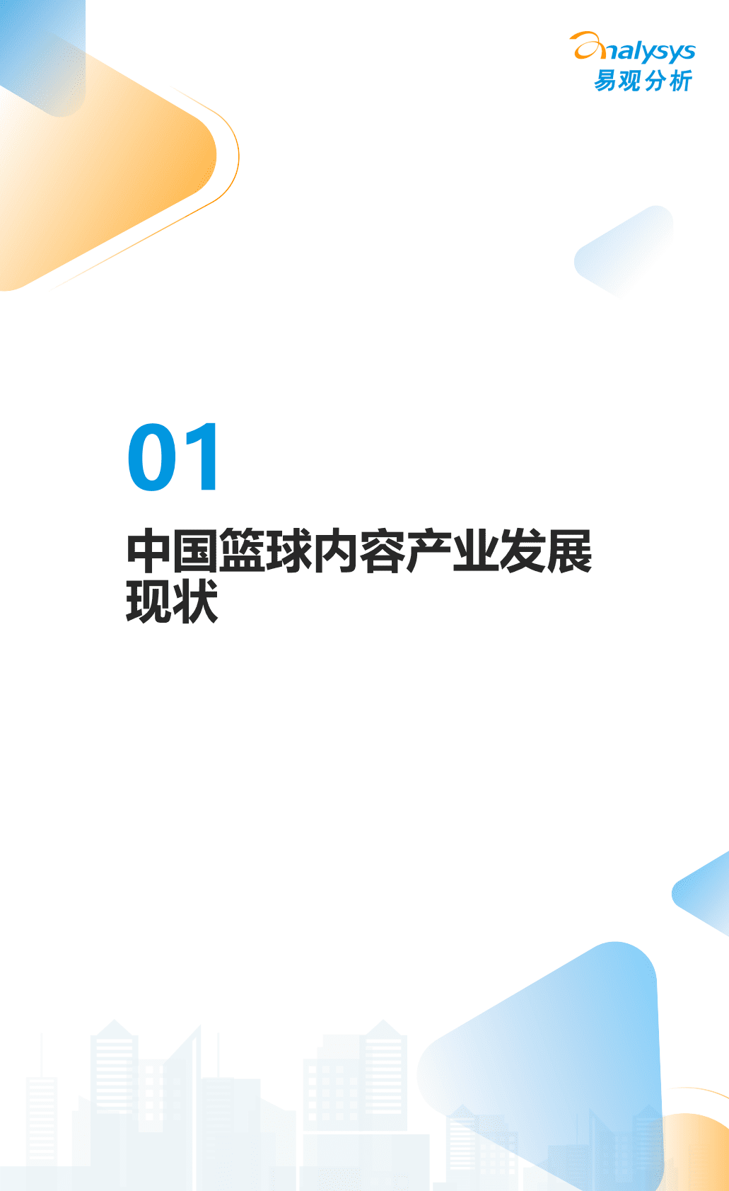 易观分析：2022中国篮球内容消费趋势报告 第4页