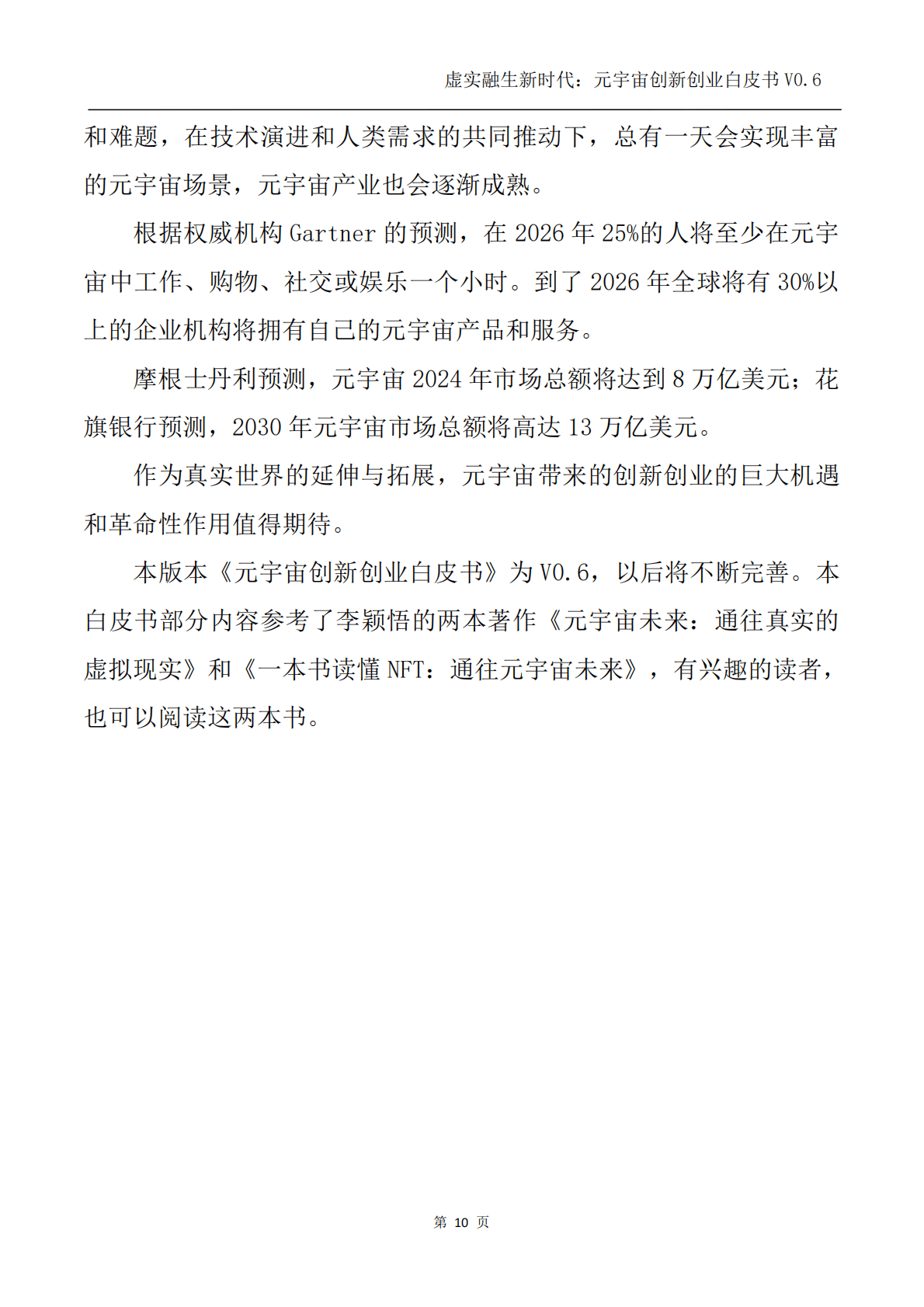元宇宙创新实验室：虚实融生新时代：元宇宙创新创业白皮书（2022） 第4页
