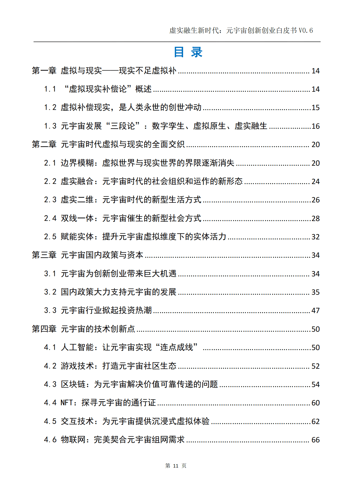 元宇宙创新实验室：虚实融生新时代：元宇宙创新创业白皮书（2022） 第5页