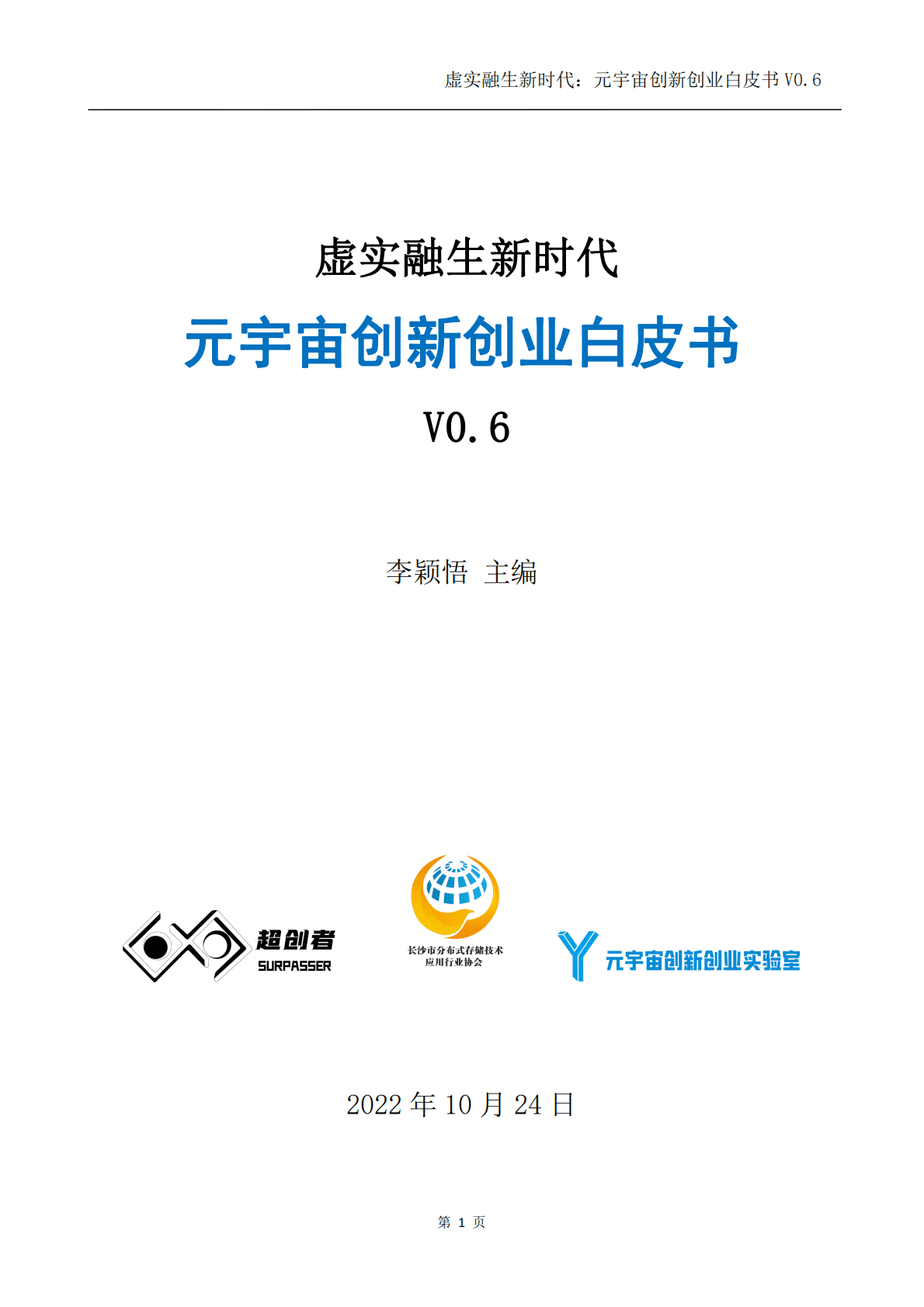 元宇宙创新实验室：虚实融生新时代：元宇宙创新创业白皮书（2022） 第1页