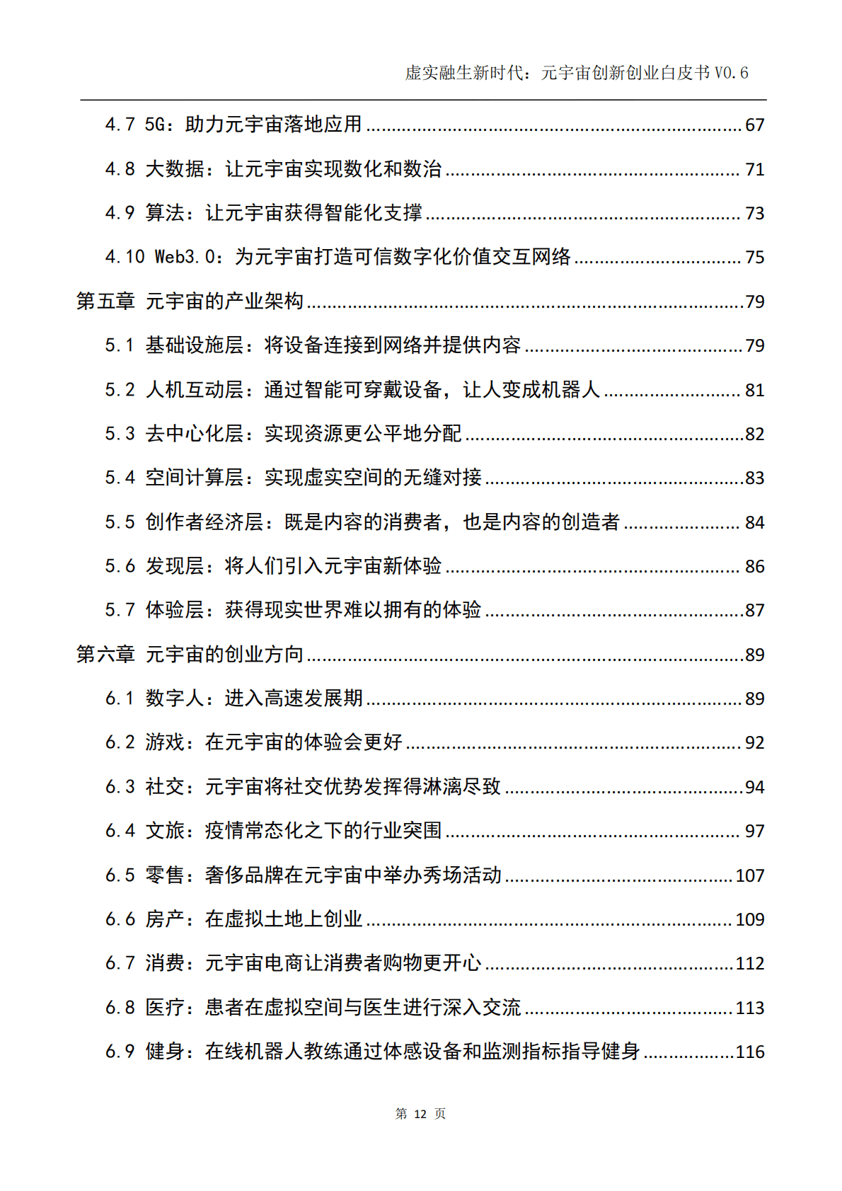 元宇宙创新实验室：虚实融生新时代：元宇宙创新创业白皮书（2022） 第6页