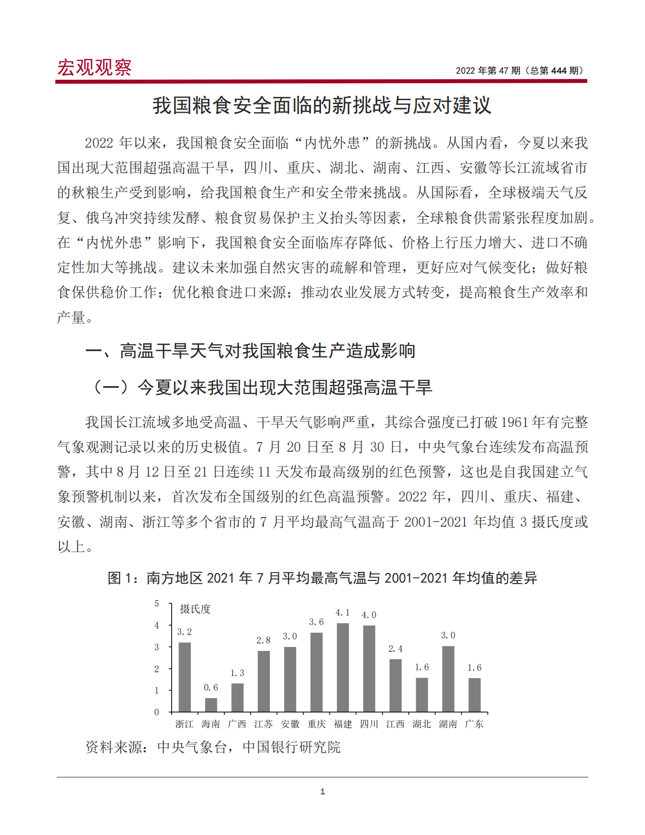 中国银行：我国粮食安全面临的新挑战与应对建议（2022） 第2页
