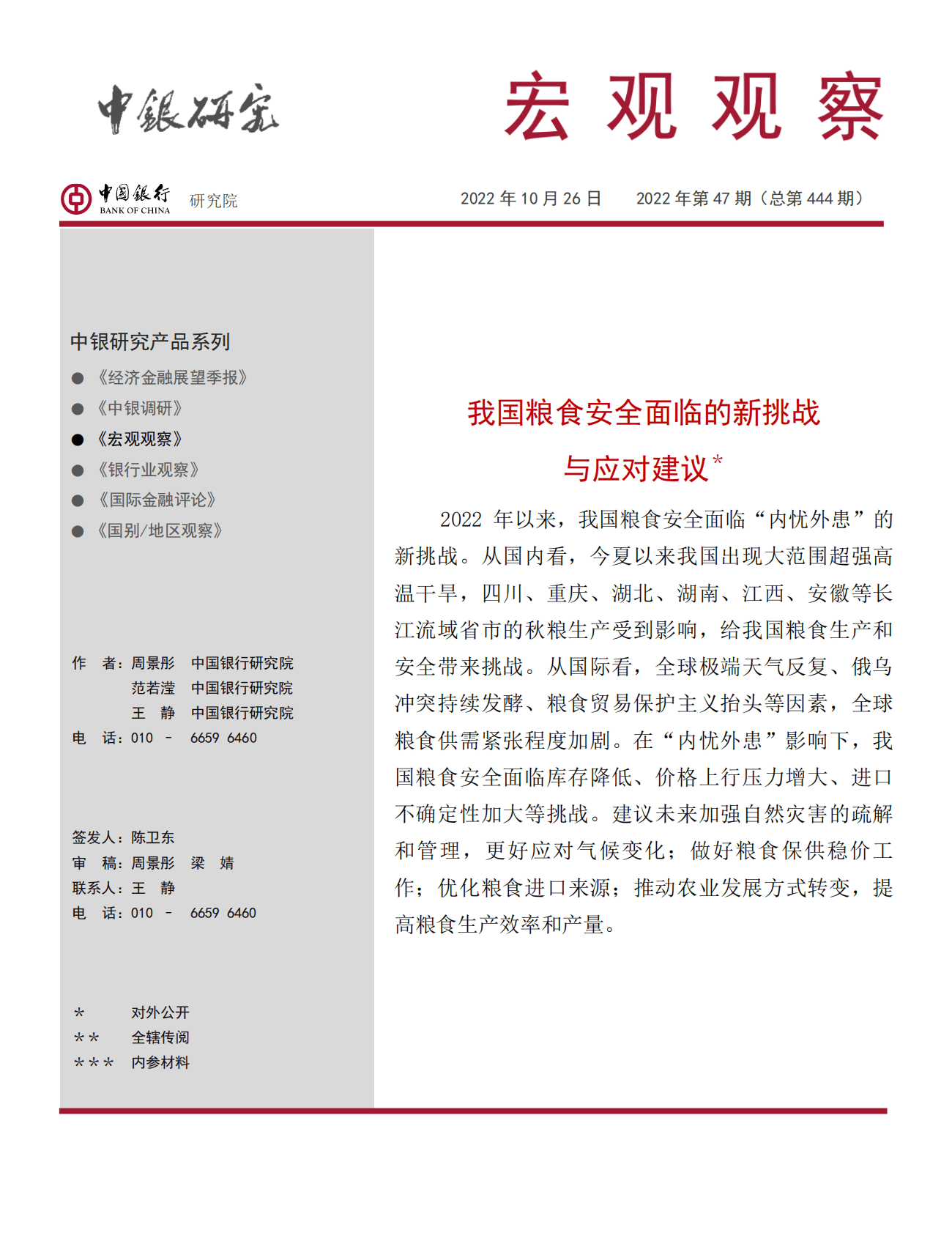 中国银行：我国粮食安全面临的新挑战与应对建议（2022） 第1页