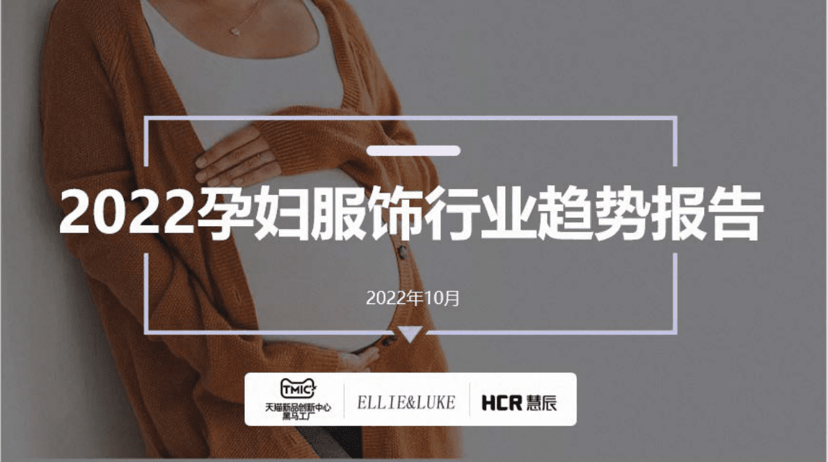 TMIC天猫：2022年孕妇服饰行业趋势报告 第1页