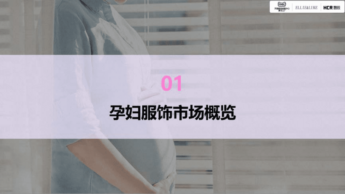 TMIC天猫：2022年孕妇服饰行业趋势报告 第3页
