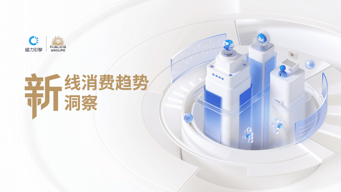 磁力引擎&阳狮：2022新线消费趋势洞察报告 第1页