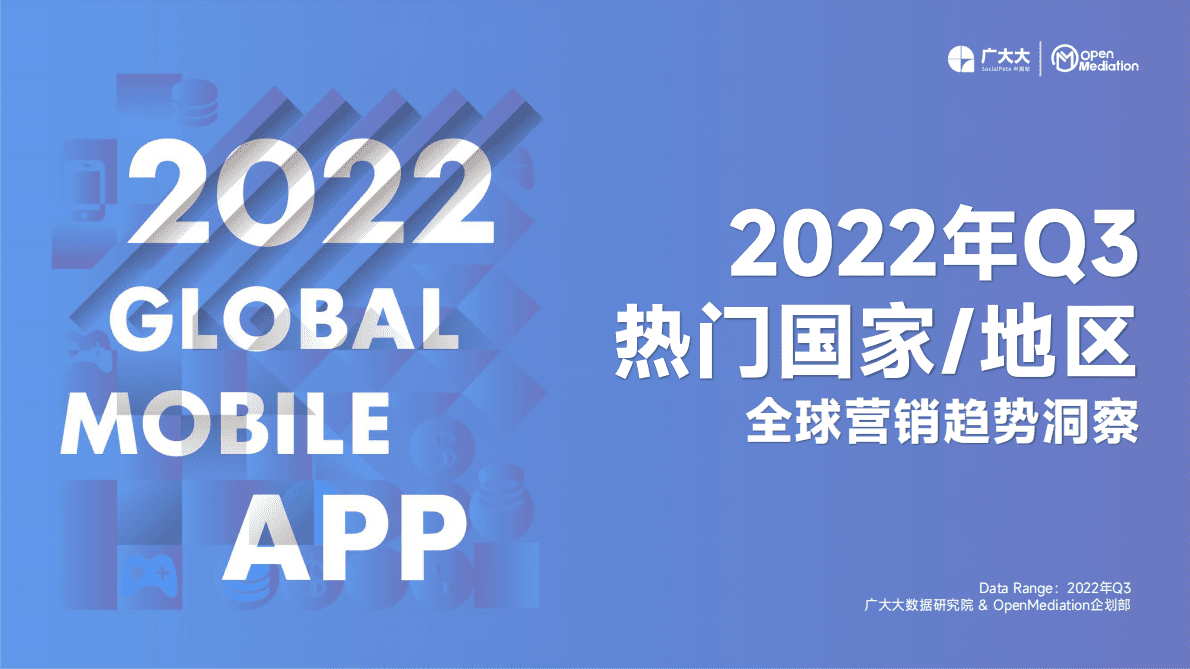 广大大：2022年Q3热门出海国家（地区）全球营销趋势洞察报告 第1页