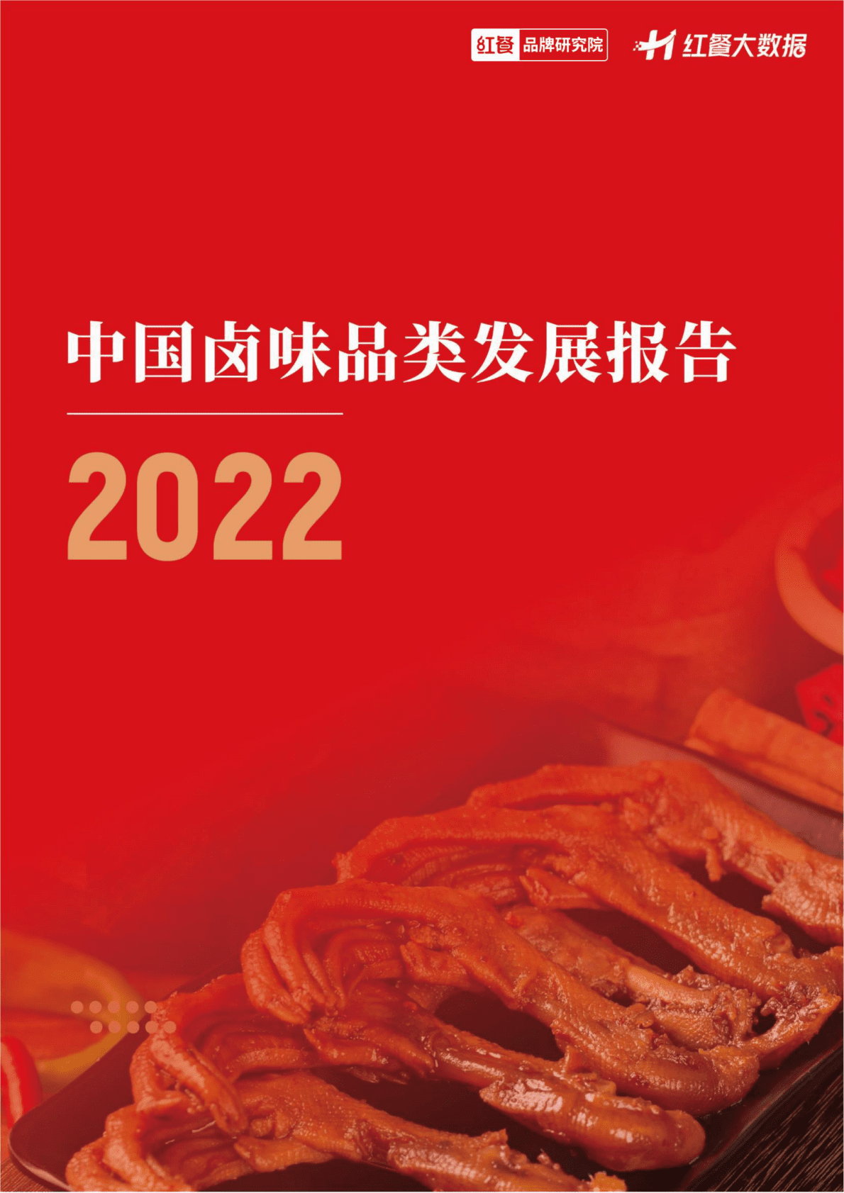 红餐：2022中国卤味品类发展报告 第1页