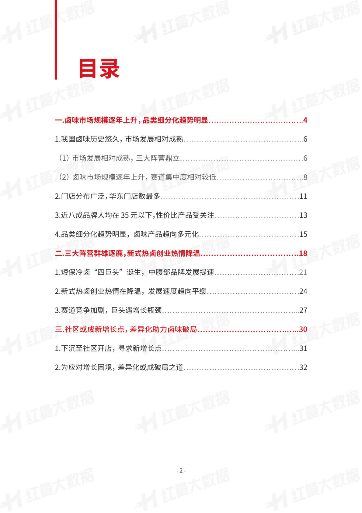红餐：2022中国卤味品类发展报告 第2页
