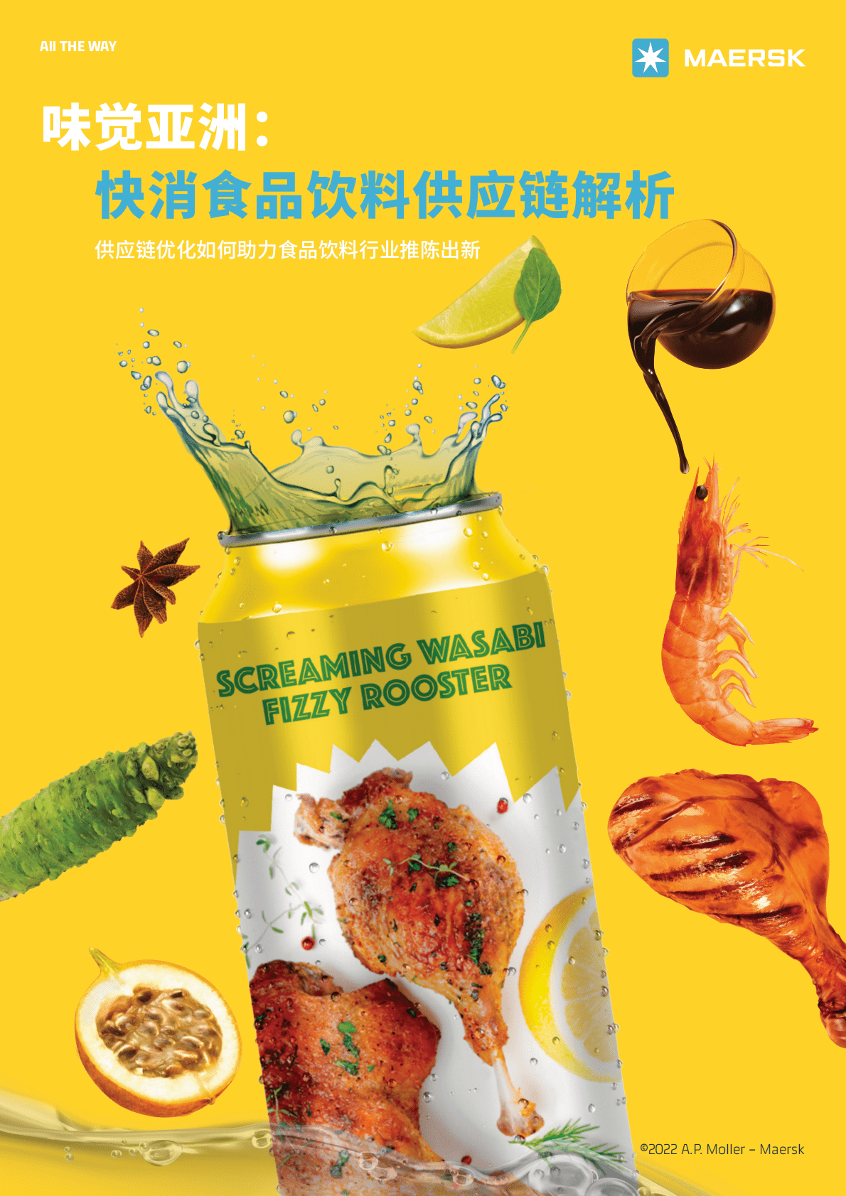 马士基：味觉亚洲：快消食品饮料供应链解析（2022） 第1页