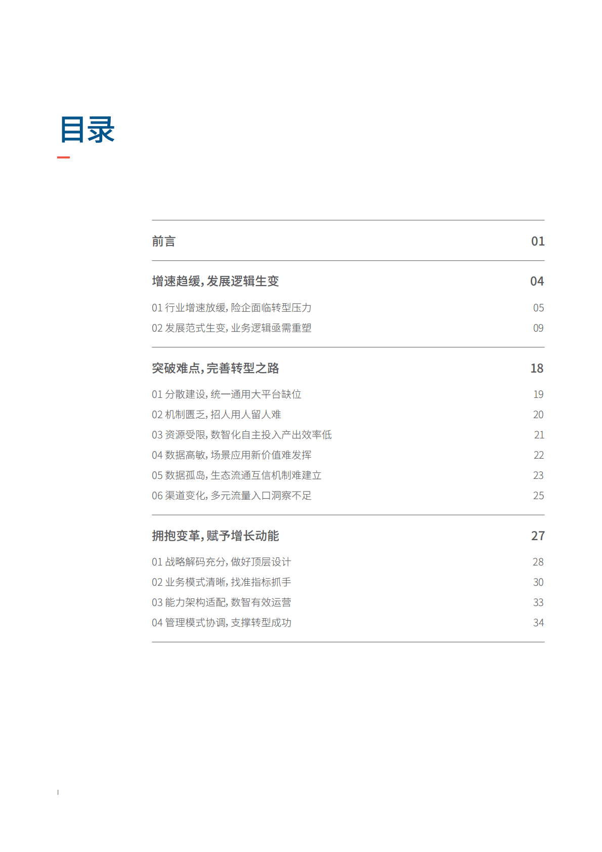 罗兰贝格：2022中国保险行业数智化展望及全球案例分析白皮书 第2页