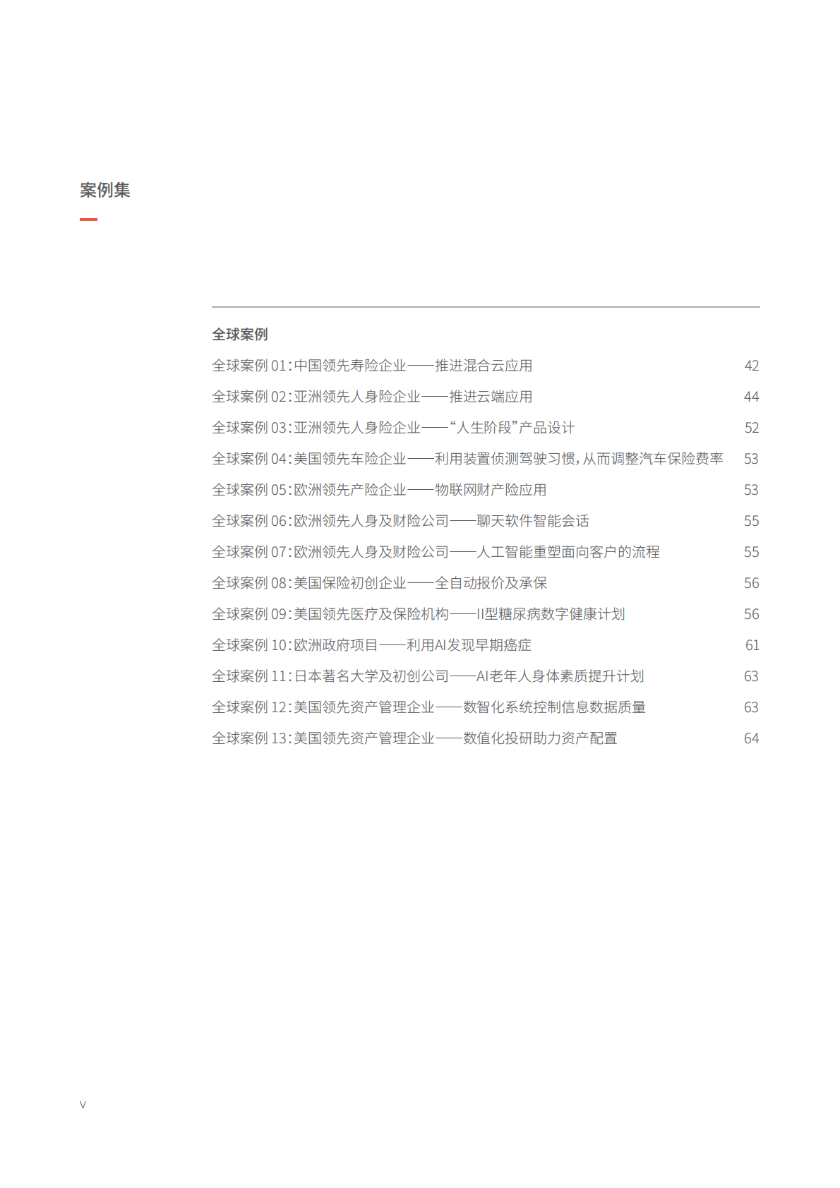 罗兰贝格：2022中国保险行业数智化展望及全球案例分析白皮书 第6页