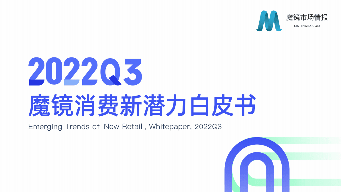 魔镜市场情报：2022Q3魔镜消费新潜力白皮书 第1页