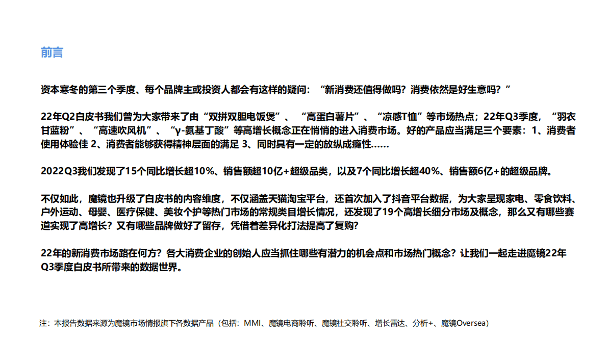 魔镜市场情报：2022Q3魔镜消费新潜力白皮书 第2页