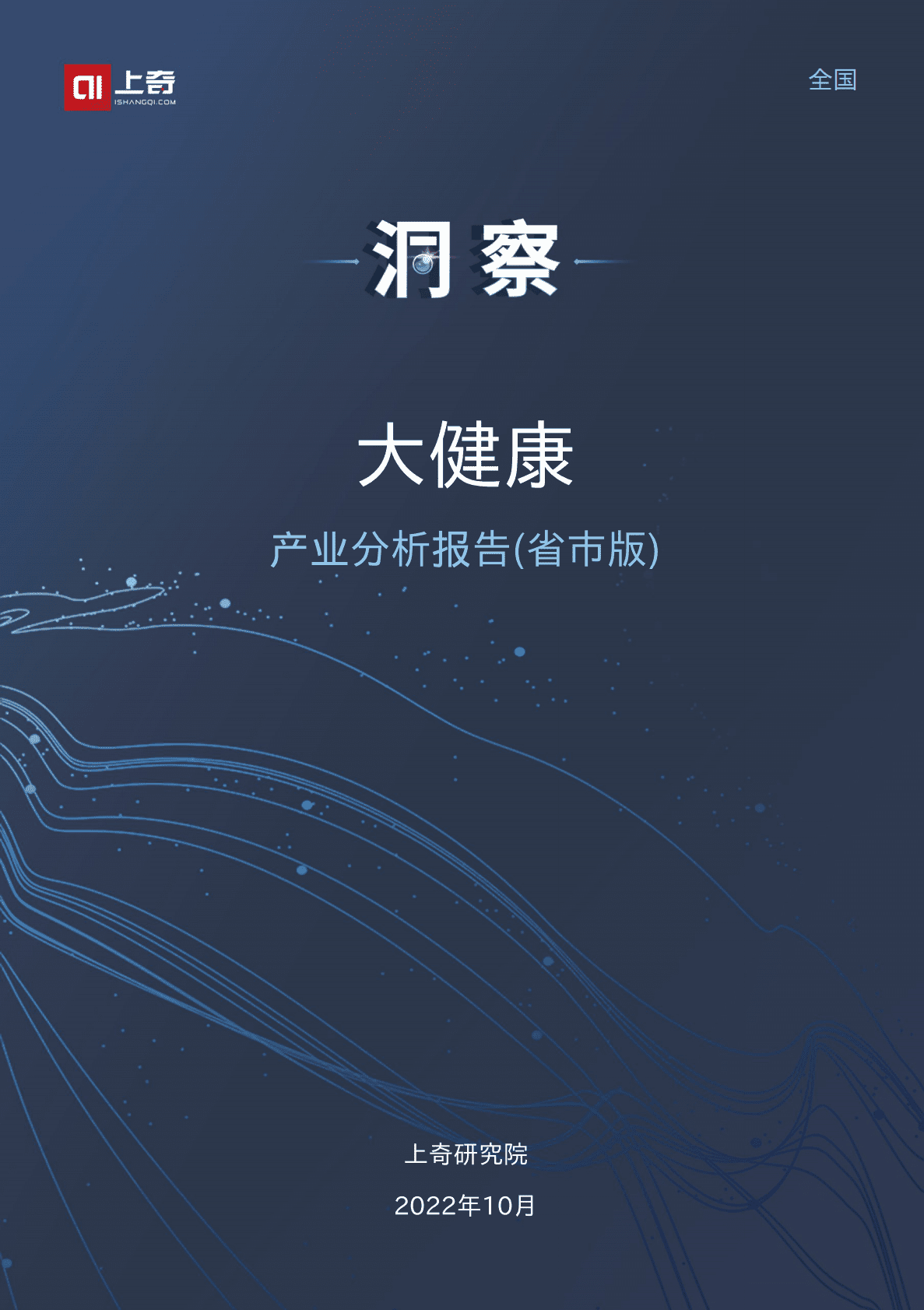 上奇研究院：2022大健康产业分析报告 第1页