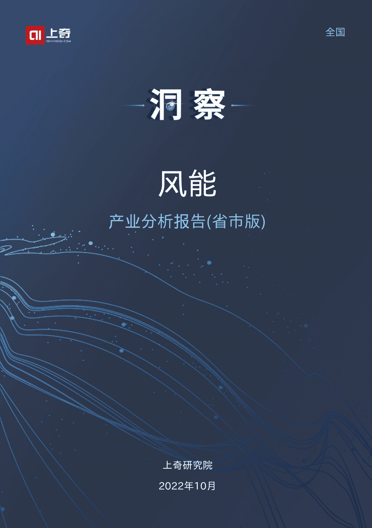 上奇研究院：2022风能产业分析报告 第1页
