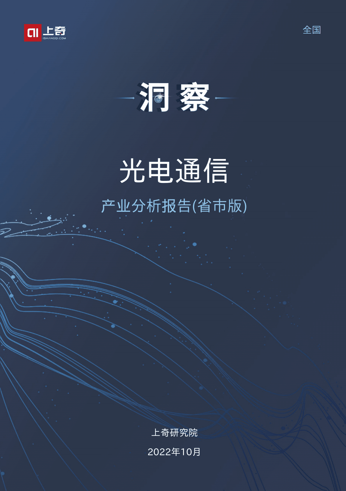 上奇研究院：2022光电通信产业分析报告 第1页