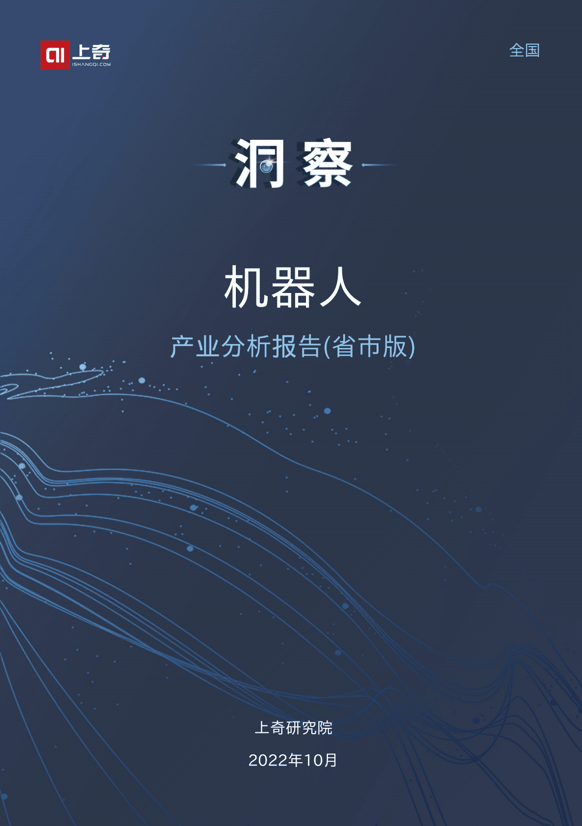 上奇研究院：2022机器人产业分析报告 第1页