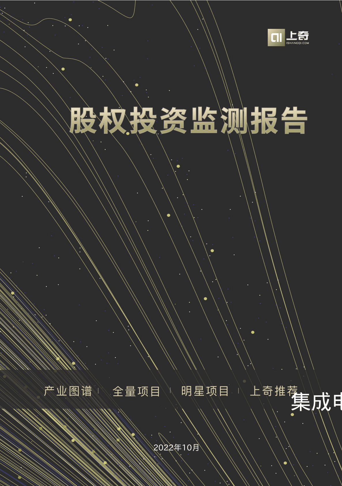上奇研究院：2022集成电路股权投资监测报告 第1页