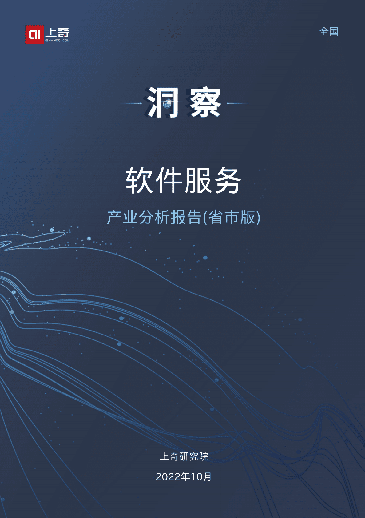 上奇研究院：2022软件服务产业分析报告 第1页