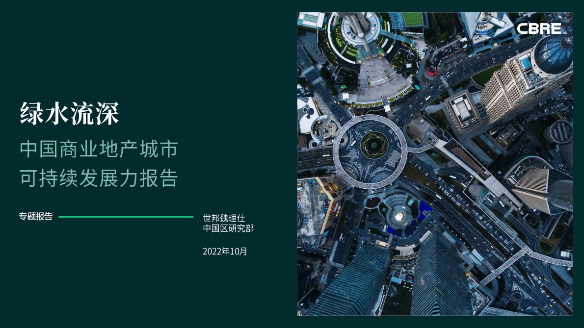 世邦魏理仕：2022中国商业地产城市可持续发展力报告 第1页