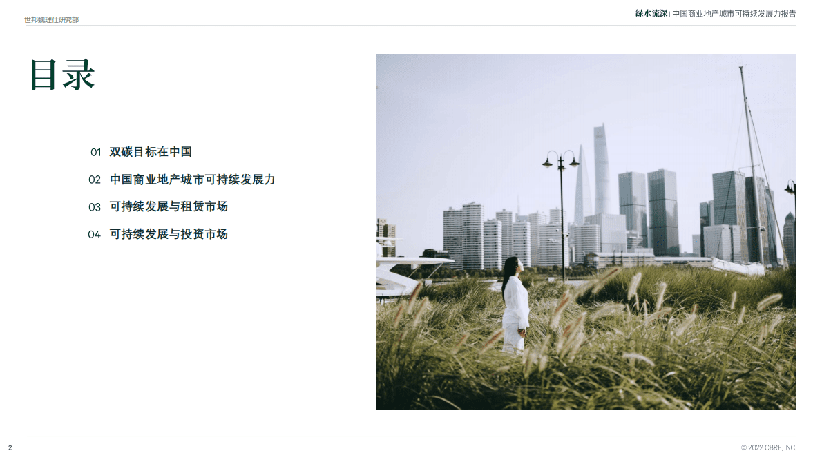 世邦魏理仕：2022中国商业地产城市可持续发展力报告 第2页