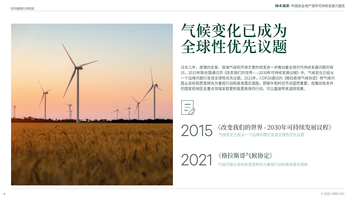 世邦魏理仕：2022中国商业地产城市可持续发展力报告 第4页