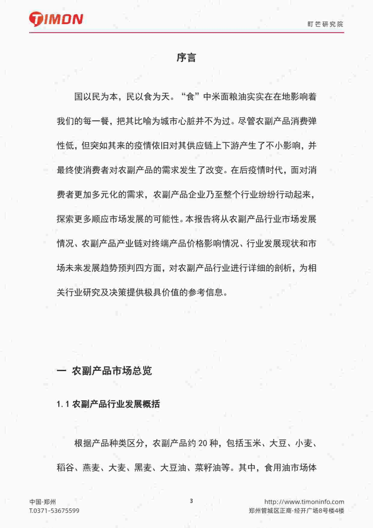 町芒研究院：2022中国农副产品行业研究报告 第3页