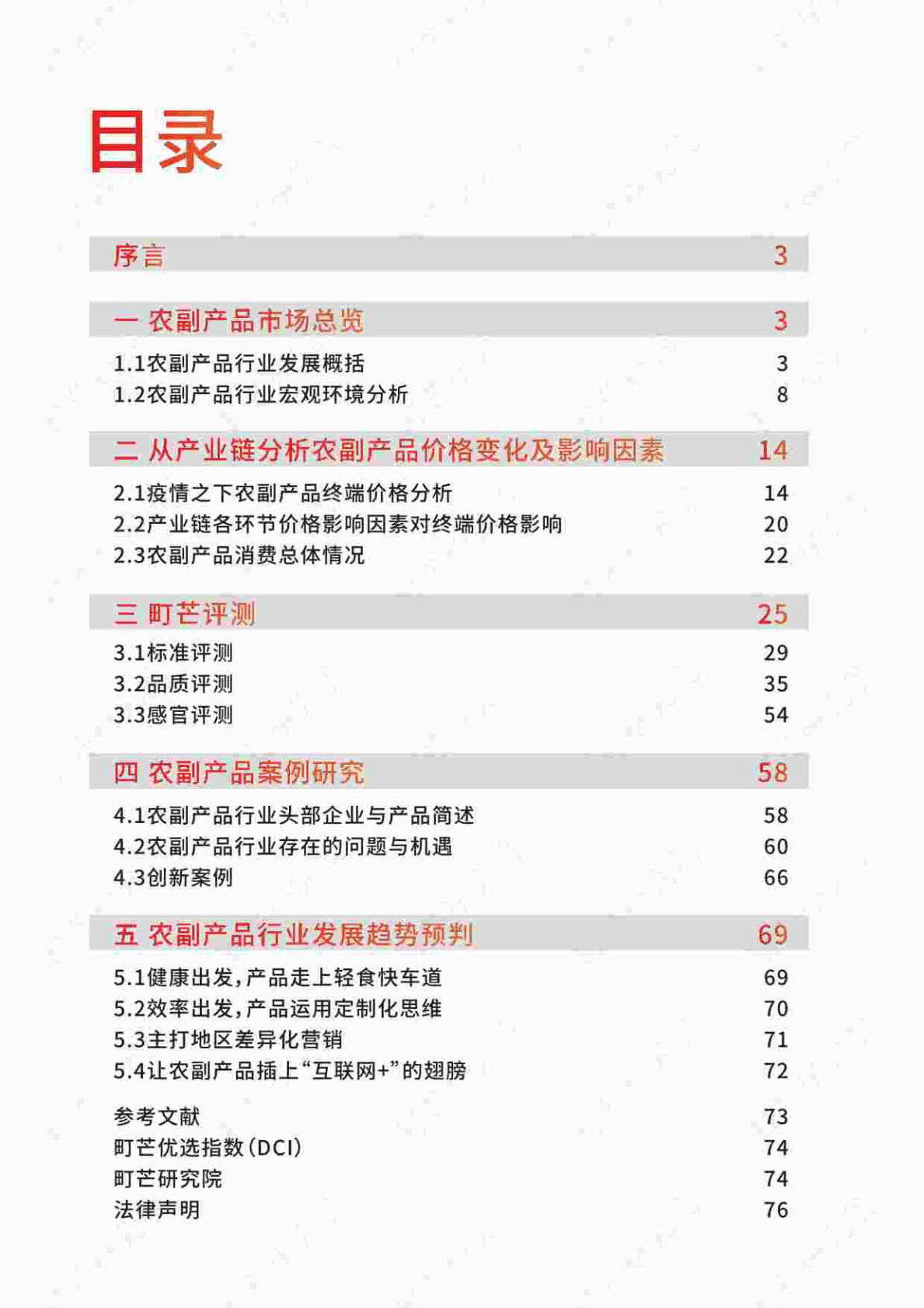 町芒研究院：2022中国农副产品行业研究报告 第2页